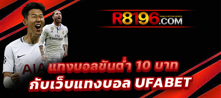 ทางเข้าufabet เว็บแทงบอลออนไลน์ ที่ได้รับความนิยมสูงสุดในประเทศไทย